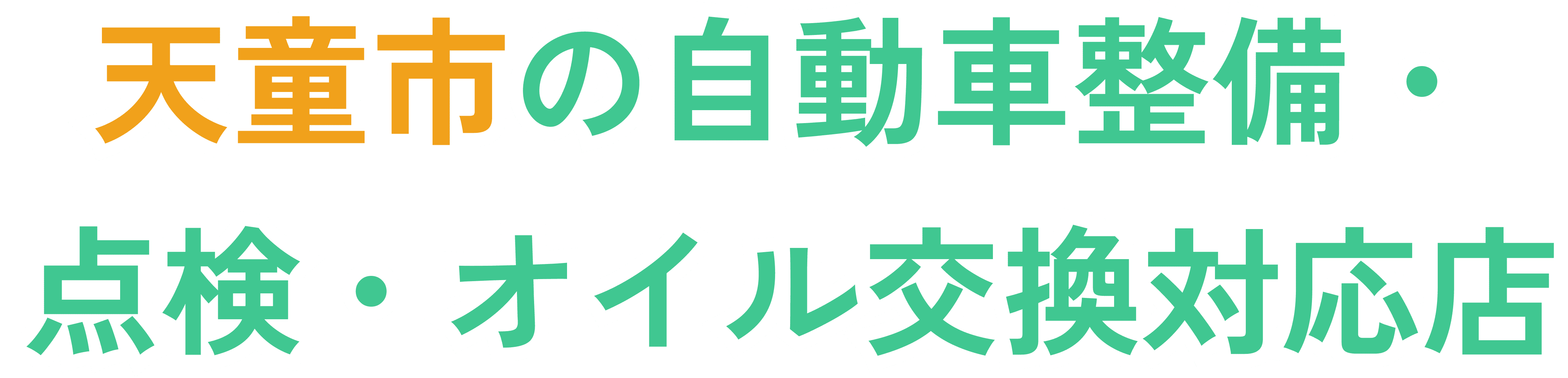 天童市の自動車整備・点検・オイル交換対応店
